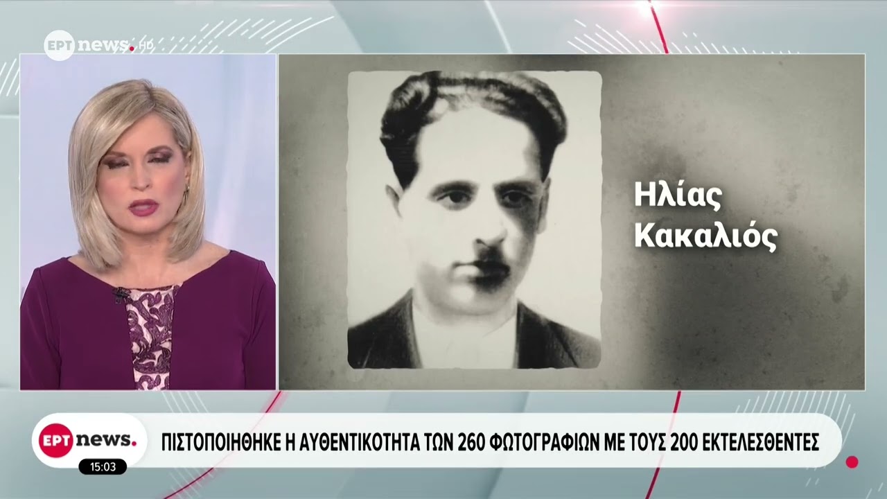 Πιστοποιήθηκε η γνησιότητα των 260 φωτογραφιών με τους 200 εκτελεσθέντες