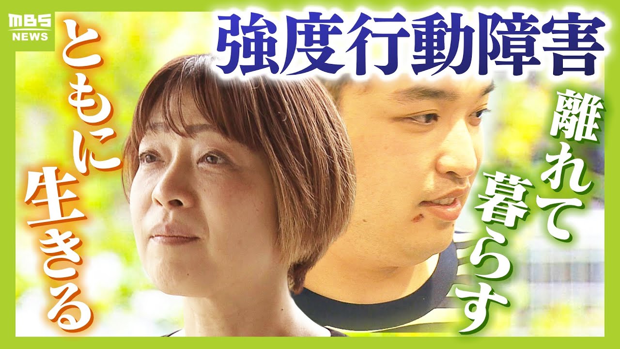 強度行動障害のある２８歳息子と初めて離れて暮らす決断　「自分たちが世話が出来なくなる前に」両親はパニックに対応できる施設を６年間探す...届いた「受け入れ可能」のメール（2025年10月24日）
