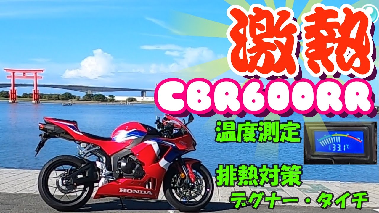 新型CBR600RRの排熱は何℃？排熱対策パンツは何℃まで耐える？デグナーパンツはどう？
