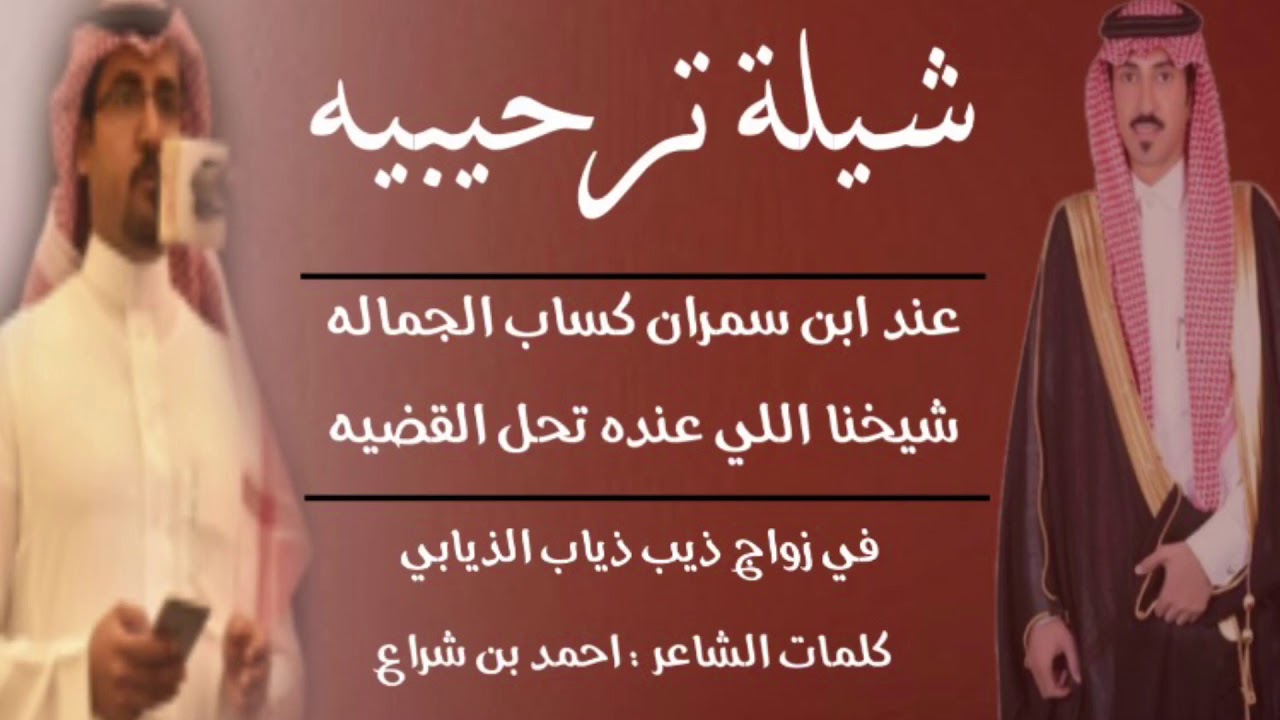 شيلة ترحيبية في زواج ذيب ذياب الذيابي كلمات الشاعر احمد بن شراع