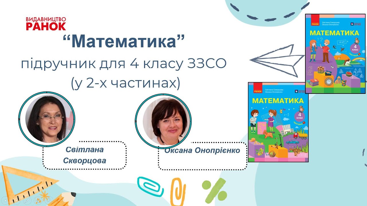 Розкриваємо математику. Математика 4 клас. С. Скворцова, О. Онопрієнко.