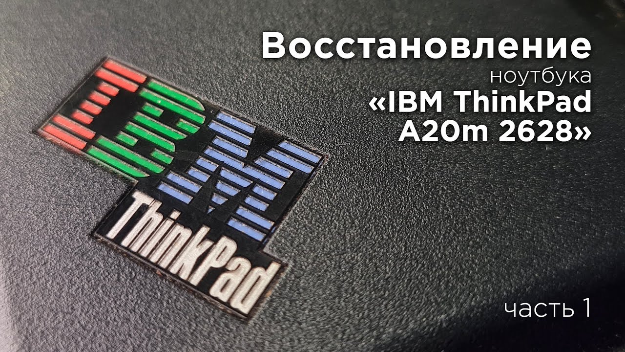 IBM ThinkPad A20m возрождение легендарного ноутбука которому 21 год.