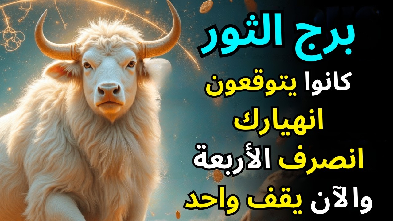 برج الثور♉ توقعوا انهيار أساسك — أربعة انسحبوا، والآن يواجه واحد ركودًا مفاجئًا