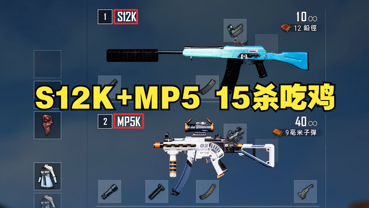 S12K+MP5卡拉金16杀吃鸡！PUBG单排全局录像，MP5K依旧是版本T0,狗砸都不捡了！步枪压不了一点