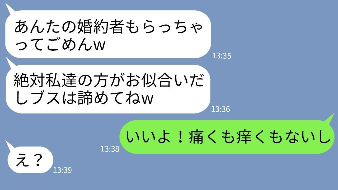 【LINE】気弱で陰キャの私を見下して婚約者を略奪した幼馴染「奪っちゃってごめんねえw」→...【修羅場】