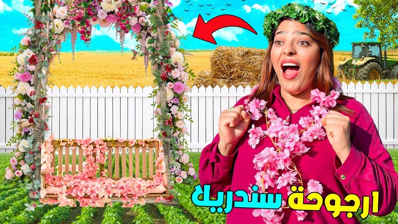 اخيرا...صنعنا ارجوحة سندريلا فالمزرعة🌹وفاجأت زوجتي ابتسام😱(لكن وقعات كارثة🔥) 