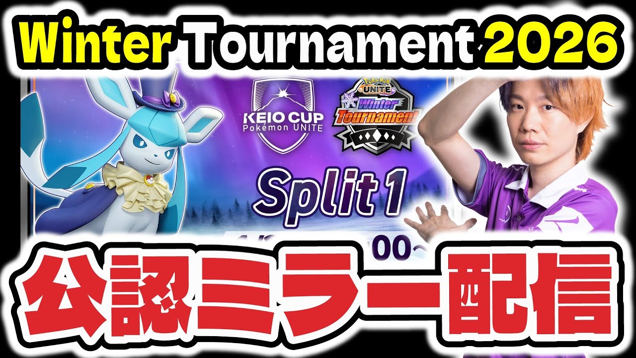 2枠目【ミラー配信】KEIO CUP: Pokémon UNITE Winter Tournament 2026 予選Split1　【ポケモンユナイト】 #WT2026