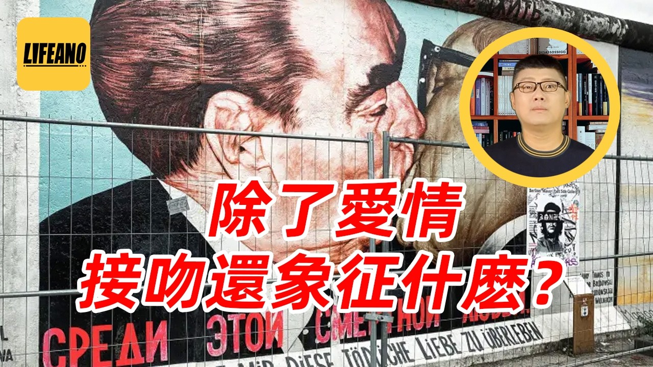 袁Sir聊接吻：苏联之吻，见面就啃！#lifeano漫聊 260212