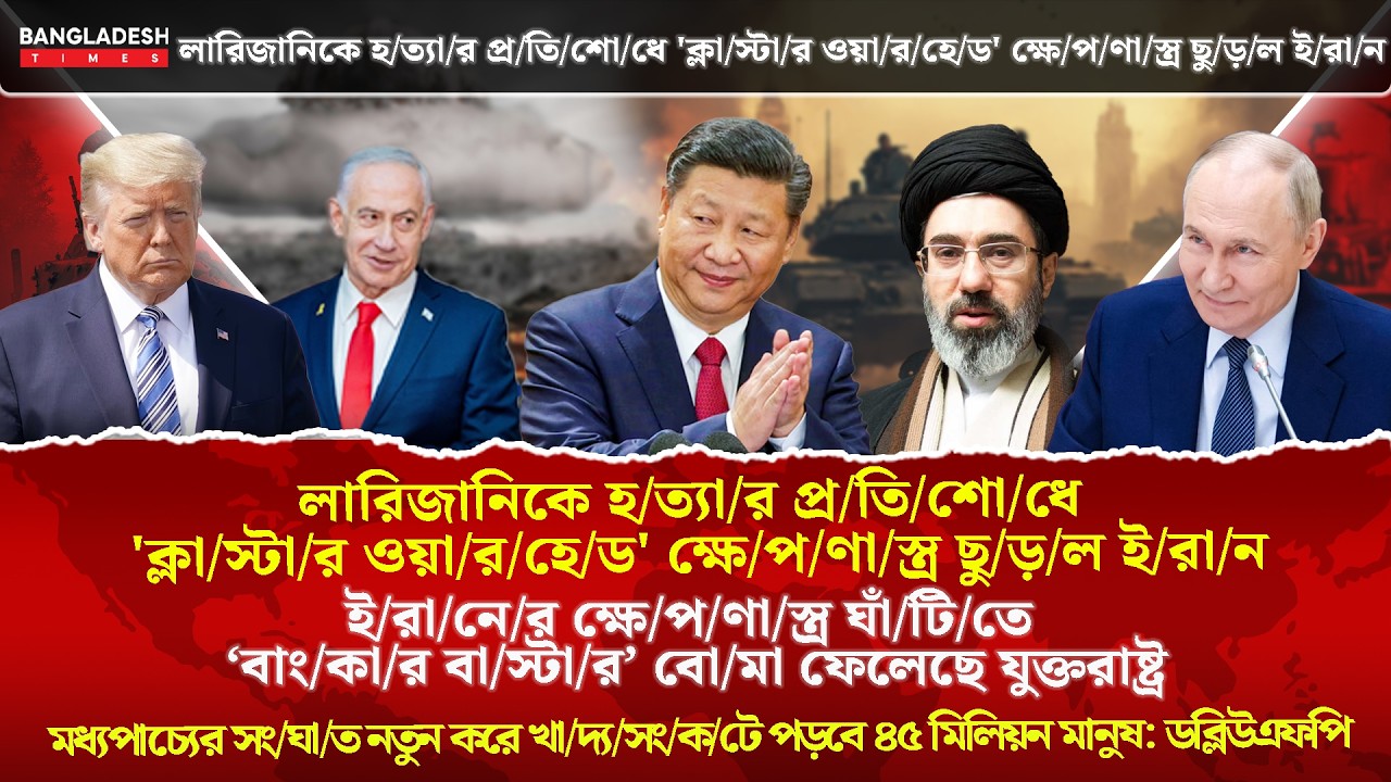 ১০ মিনিটে গোটা বিশ্বের সারাদিনের সর্বশেষ আলোচিত সব খবর | 18 March | International News | BD Times