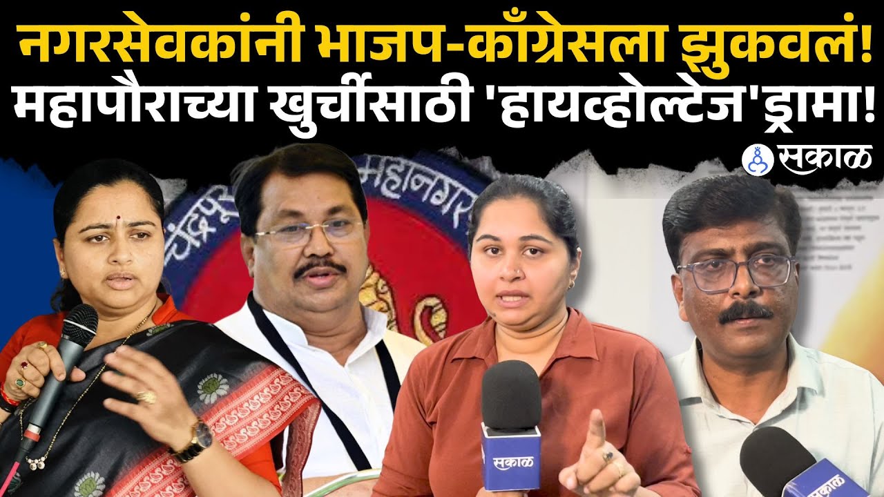 Chandrapur Mayor News: महापौर उमेदवार ठरेना! २ नगरसेवकांनी सगळ्यांनाच तंगवलं , नेमकं काय घडतंय?|
