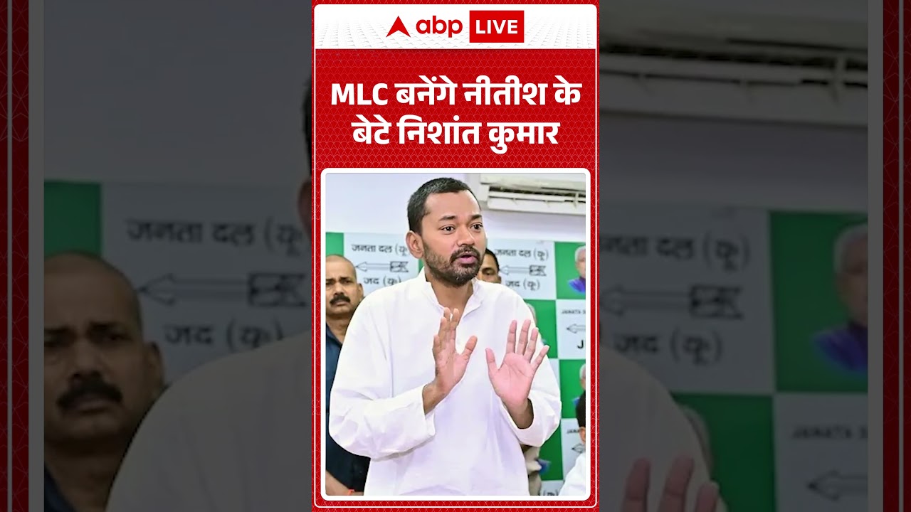Bihar Politics | Nishant Kumar | MLC बनेंगे नीतीश के बेटे निशांत कुमार | #shorts #biharnews #viral