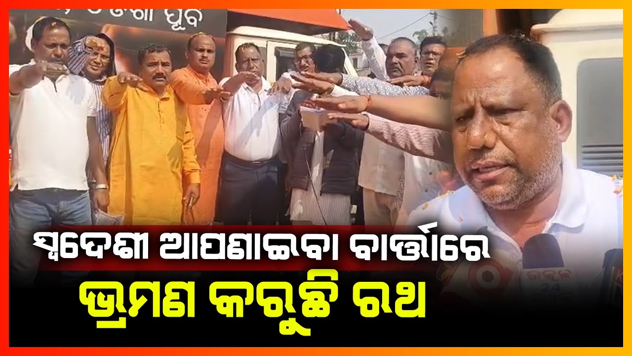 ସ୍ବଦେଶୀ ଆପଣାଇବା ବାର୍ତ୍ତାରେ ଭ୍ରମଣ କରୁଛି ରଥ || BALASORE NEWS