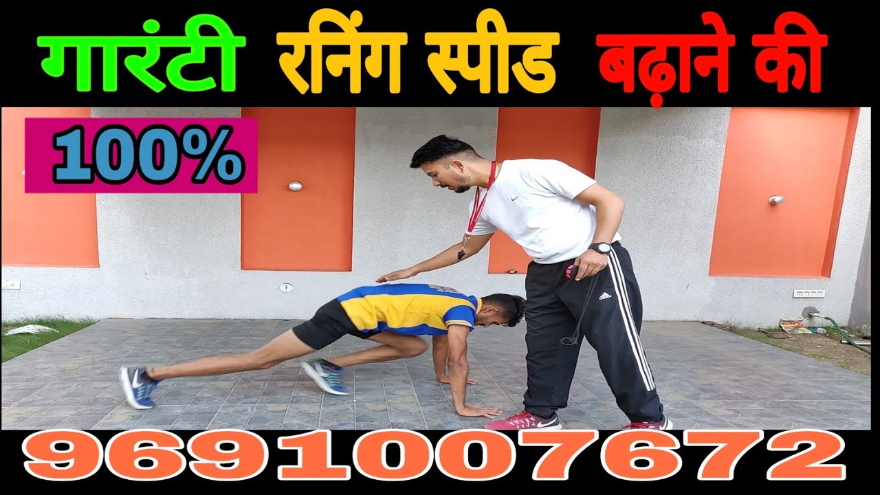 गारंटी मैं लेता हूं।अगर इस डायनेमिक वर्कआउट को किया कंटिन्यू तो तेजी से बढ़ेगी स्पीड रनिंग की Army