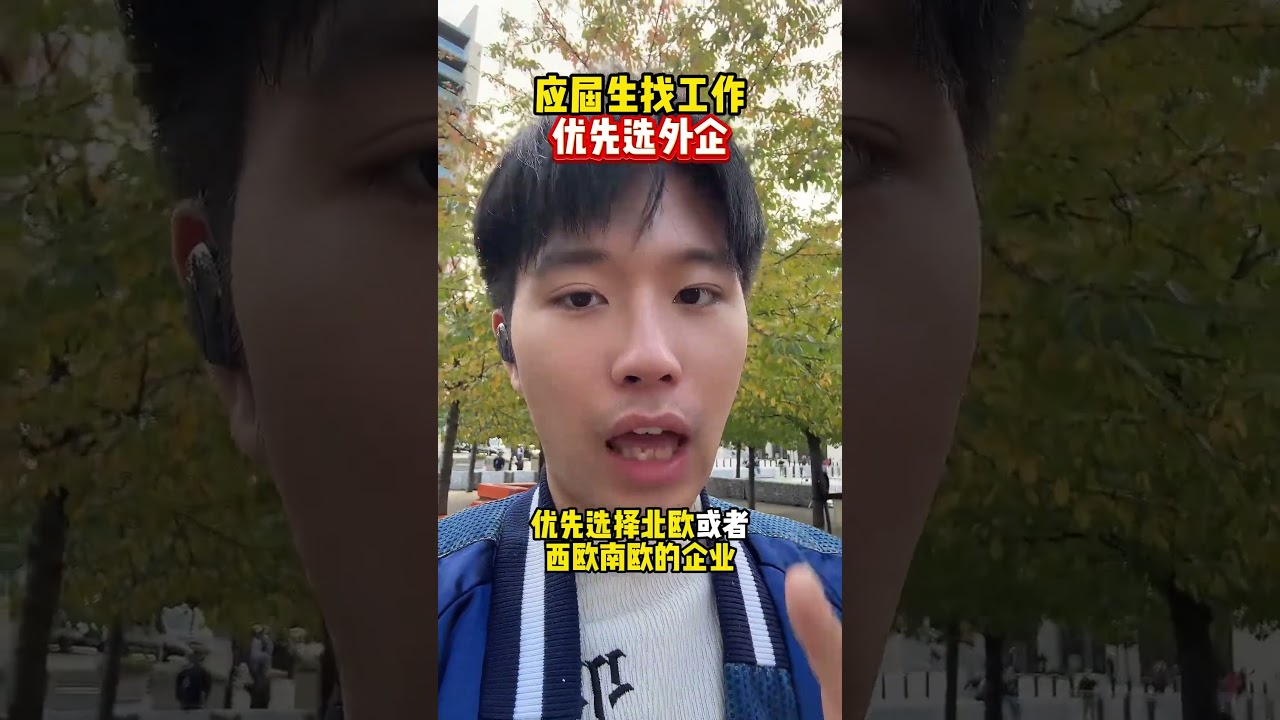 应届生找工作优先选择外企 大学生就业指导 毕业生找工作 秋招 校招 外企