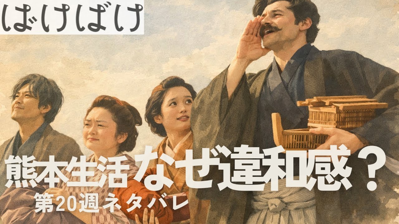 【ネタバレ】ばけばけ第20週｜何不自由ないのに苦しい…熊本新生活の違和感