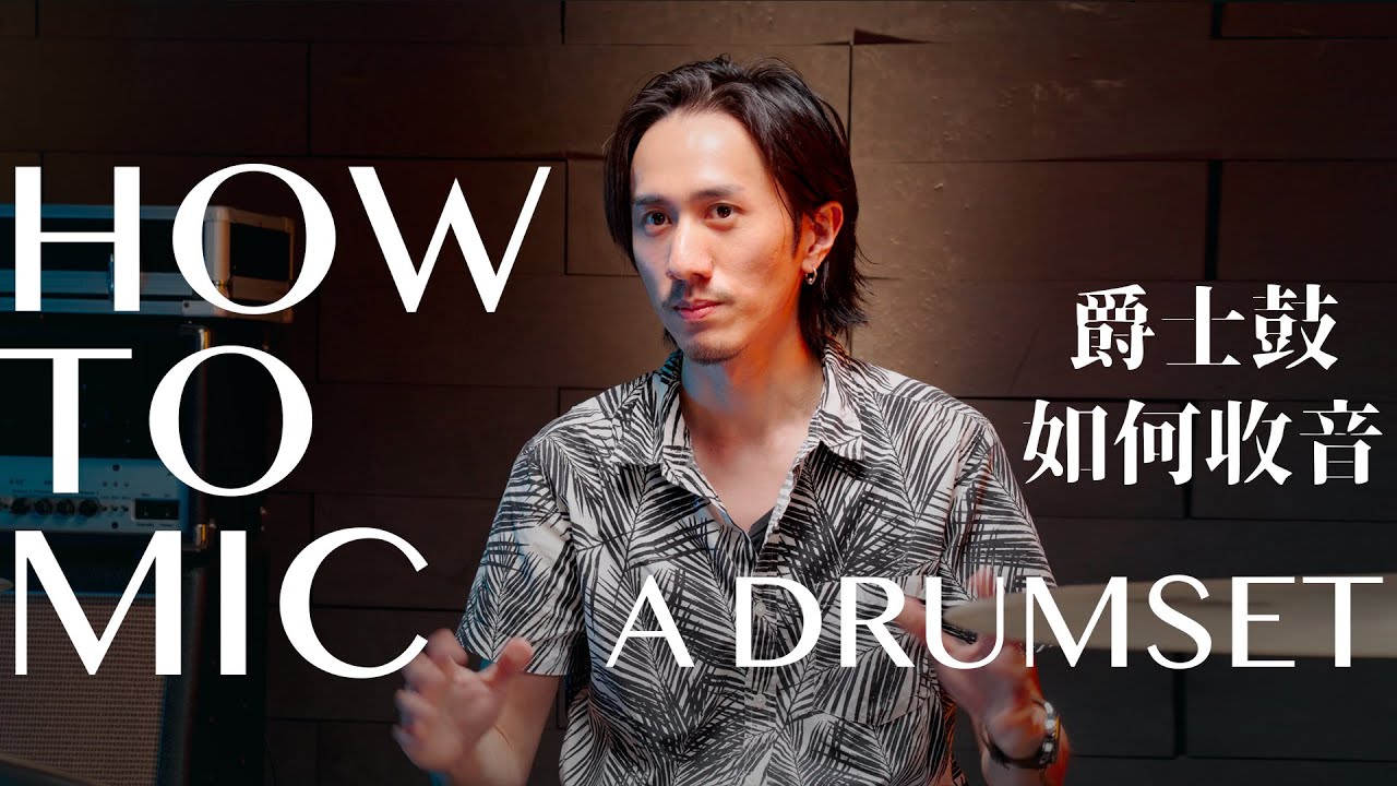 爵士鼓收音教學 How to Mic A Drumset (Eng Sub) - DrumLab Taipei 台北 Present