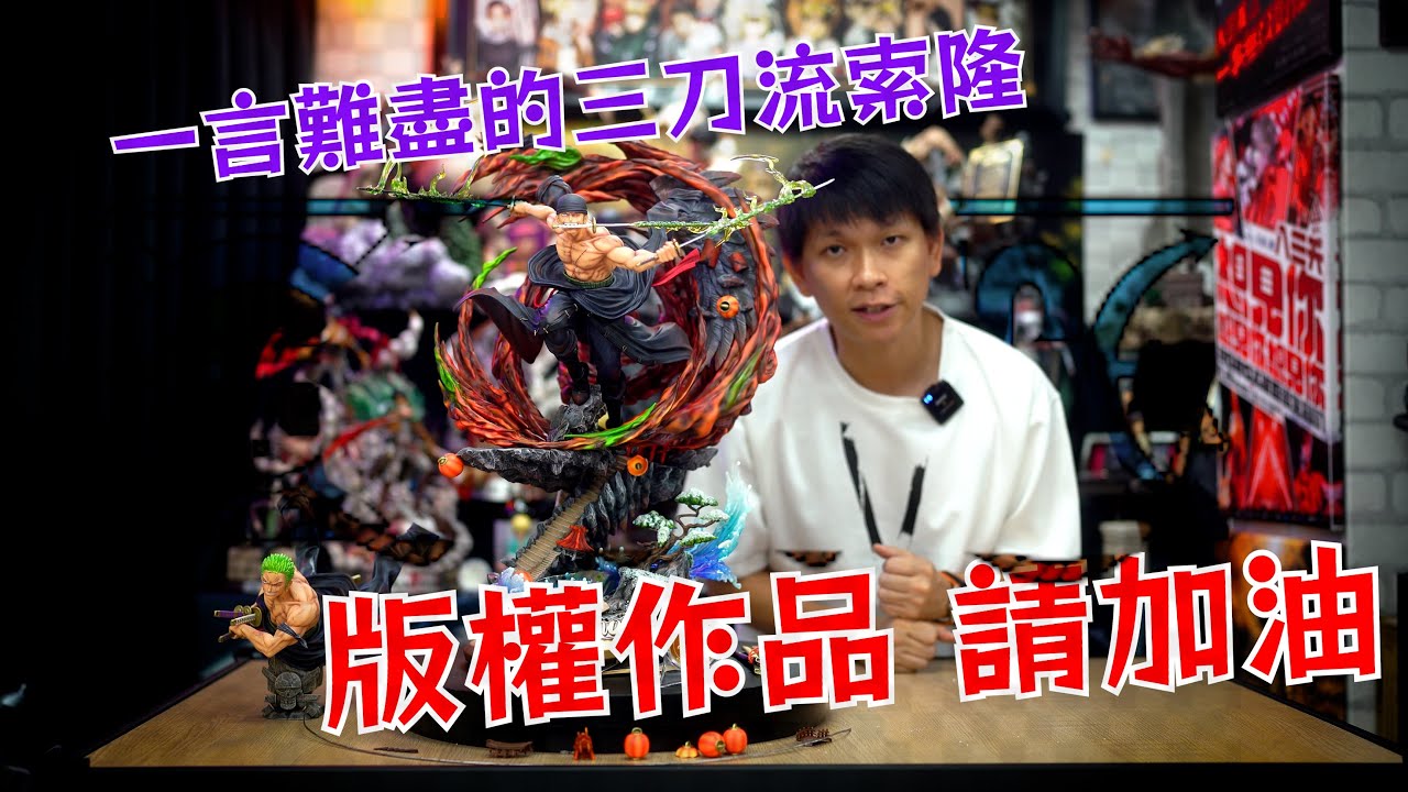 【GK開箱】不是我不買版權物 我就問問你良心痛嗎? 東映授權 三刀流索隆