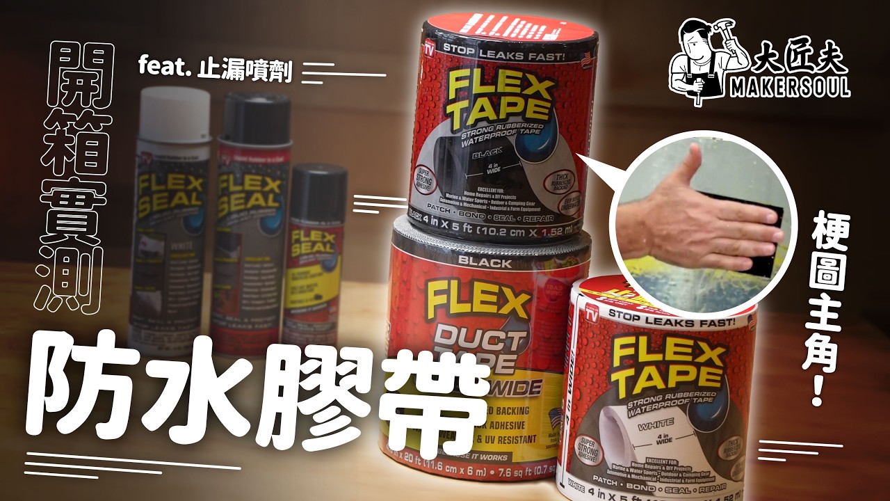 【開箱Meme圖主角】強力防水膠紙！漏水急救修補真係得？正確用法+3大要素分析：防水力、黏貼力、易用度｜防水噴劑布料都用得！針對角落頭、邊位補漏｜#大匠夫開箱實測｜#flexseal #大匠夫