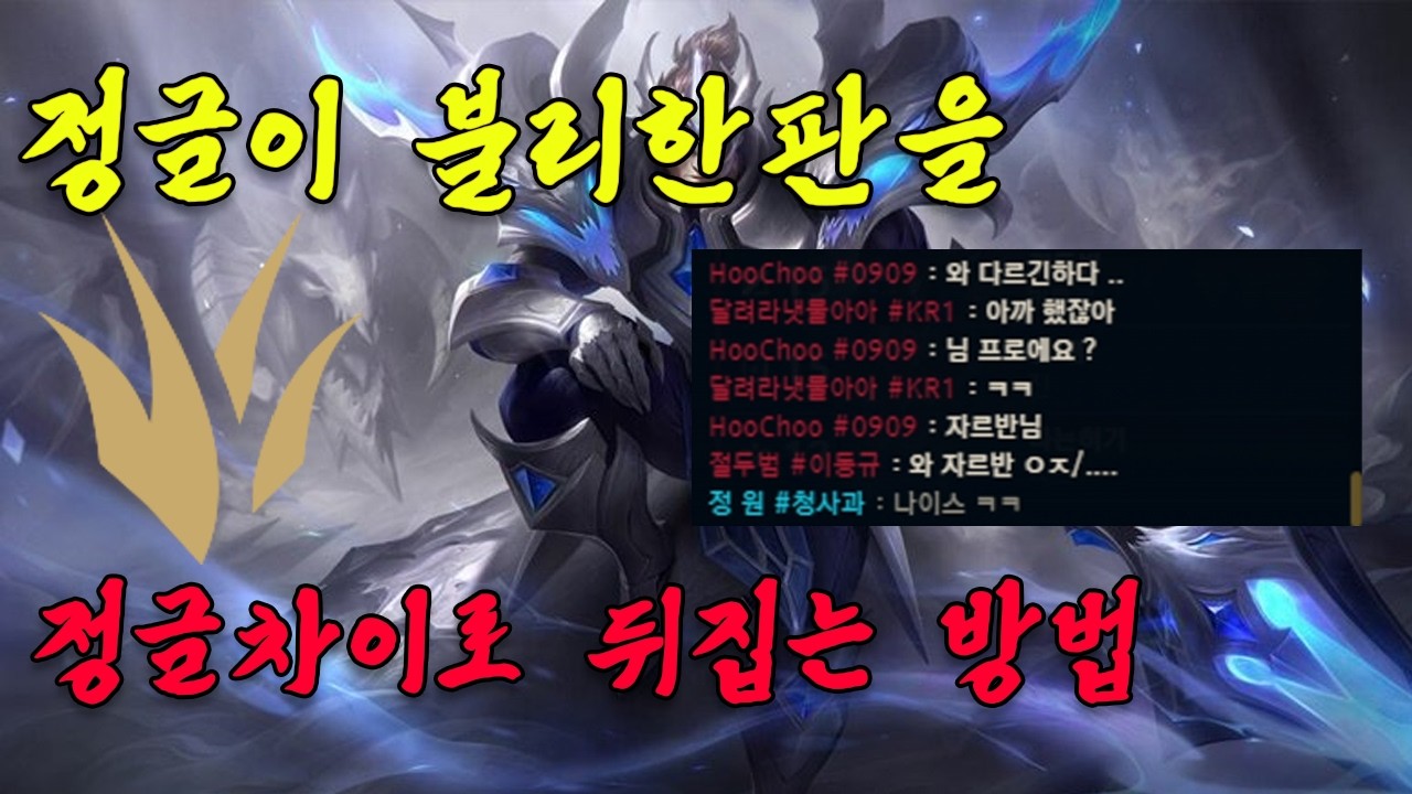 [몰래보세요] 정글이 불리한 게임을 뒤집는 방법. 이 영상에 모두 담았습니다