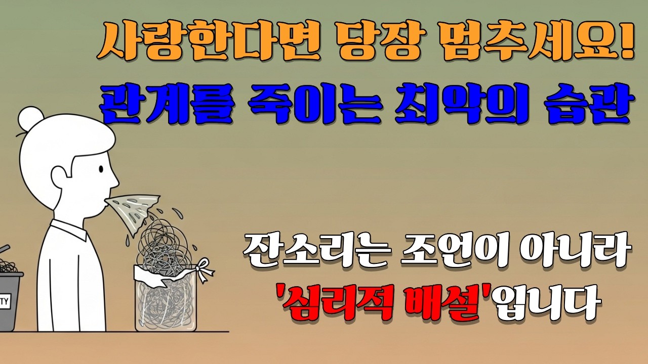 잔소리 [1부] 당신의 잔소리는 왜 칼이 되는가: '전달자: 잔소리 하는 사람'의 심리학[#심리학#너와나의심리학#일상생활속의심리학#뇌과학#자기계발#인간관계]