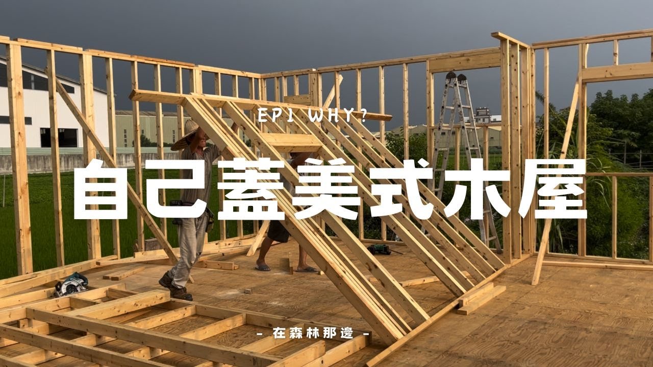 [EP1] 如何 DIY 蓋一間美式木屋？最簡單的自立造屋方法！從零開始學習2x4木屋建造！