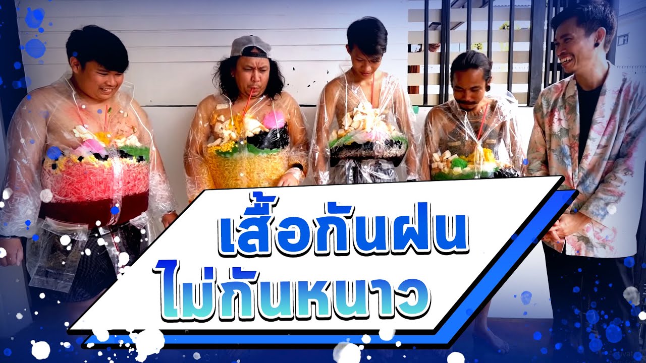 เกมเสื้อกันฝนไม่กันหนาว | เเข่งตอบคำถามความรู้ทั่วไป เย็นยันไส้ติ่ง!!!