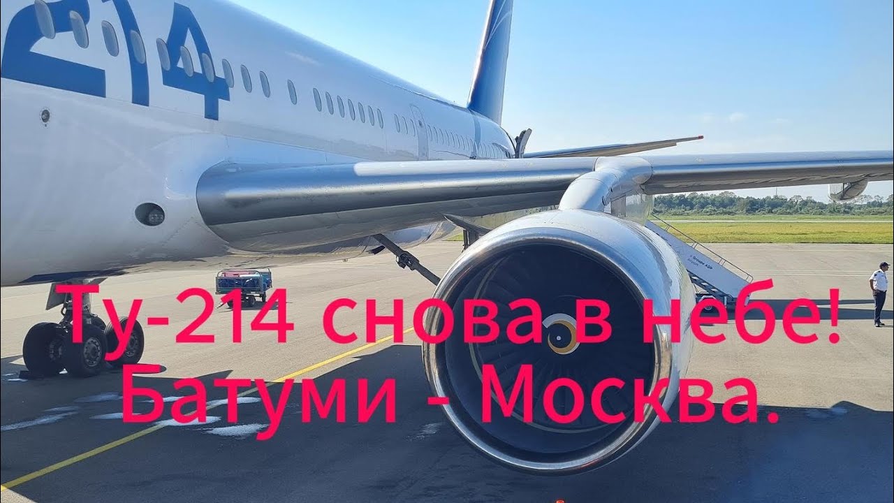 Ту-214 снова в небе! Батуми - Москва.