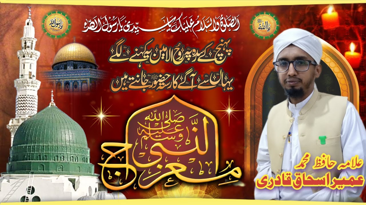شبِ معراج جو روح پرور بيان | معراجُ النبي ﷺ | علامه محمد عمير اسحاق قادري
