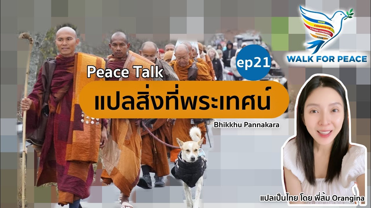 แปลสิ่งที่พระเทศน์ ep21 #WalkForPeace