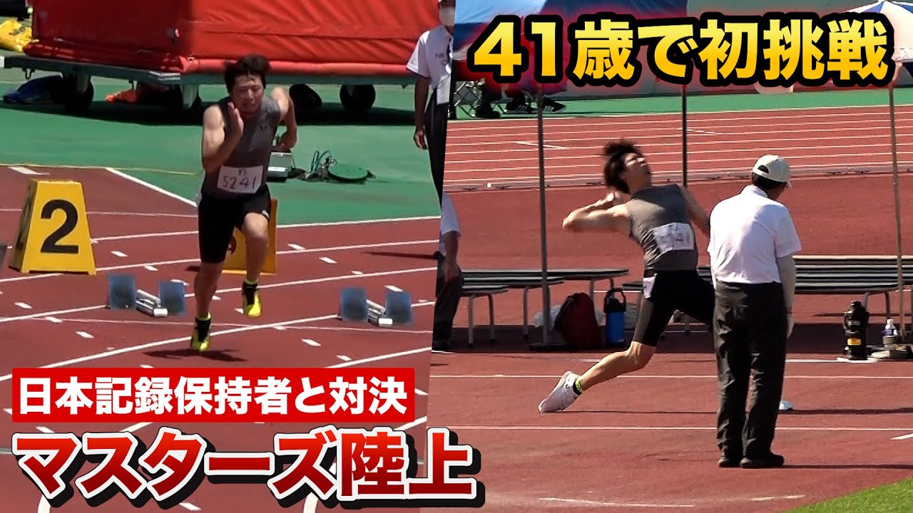 41歳クーニン…100mとボール投げで日本一狙う！日本記録保持者と対決【マスターズ陸上】