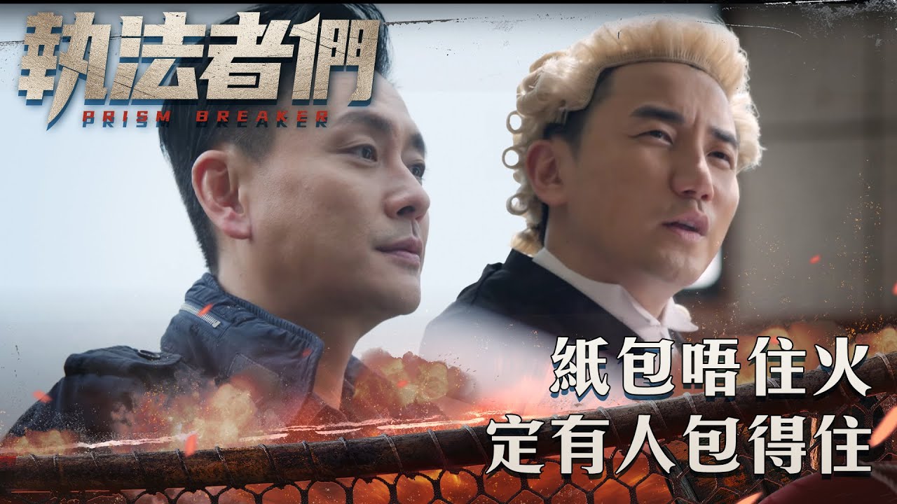 執法者們｜紙包唔住火, 定有人包得住？｜第23集精華｜警匪｜犯罪｜#TVBUSA #TVB港劇精華