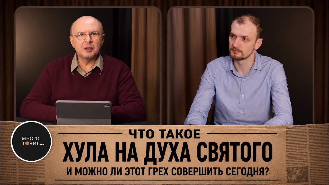 Многоточие 3. Что такое хула на Духа Святого и можно ли этот грех совершить сегодня?