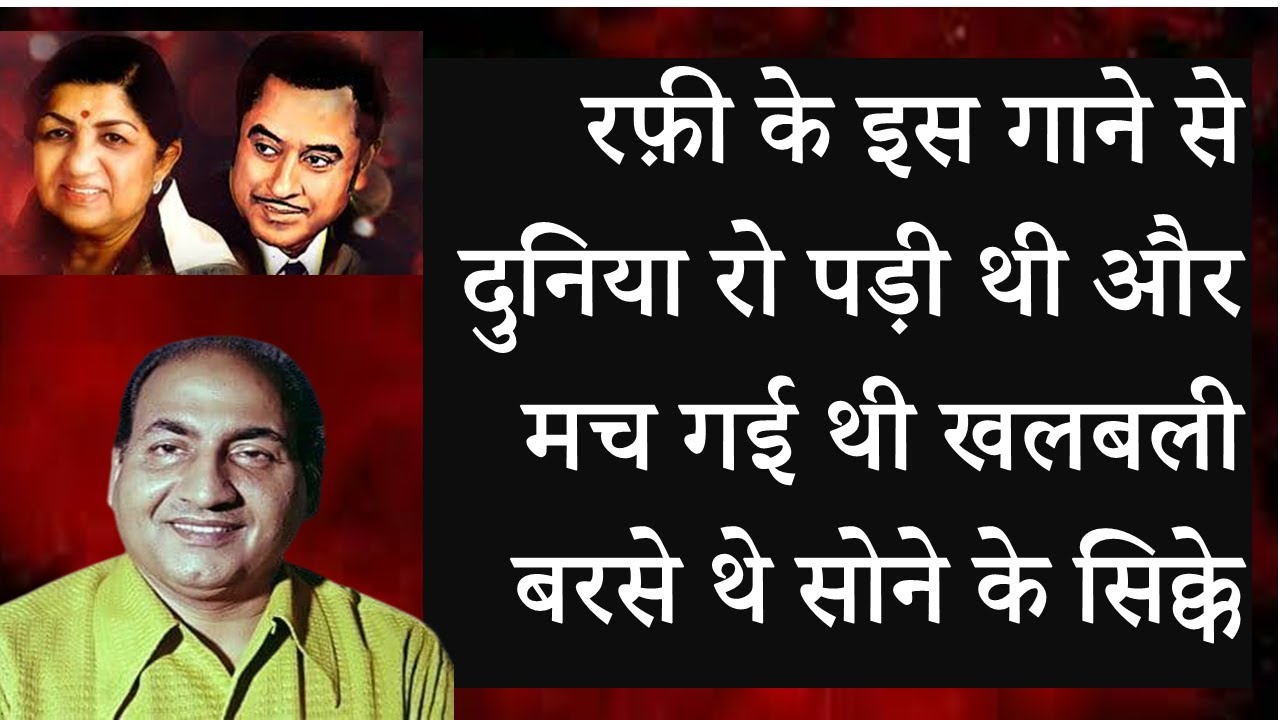 Md. Rafi रफ़ी के इस गाने से दुनिया रो पड़ी थी और मच गई थी खलबली बरसे थे सोने के सिक्के