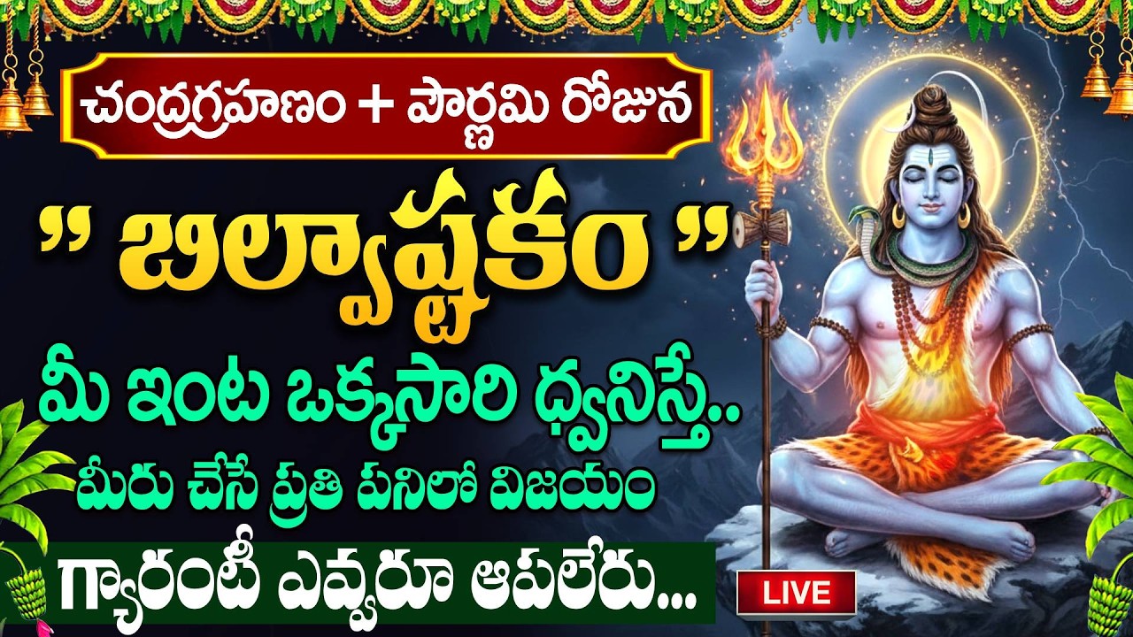 LIVE🔴: పౌర్ణమి రోజు బిల్వాష్టకం వింటే కోటీశ్వరులవుతారు... | Bilvashtakam | Lord Shiva Bhakthi Songs