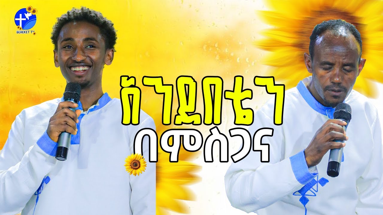 2018 አንደበቴን በምስጋና | ዘማሪ ሔኖክ እና ዘማሪ ኤርሚያስ | LIVE WORSHIP BEREKET TV
