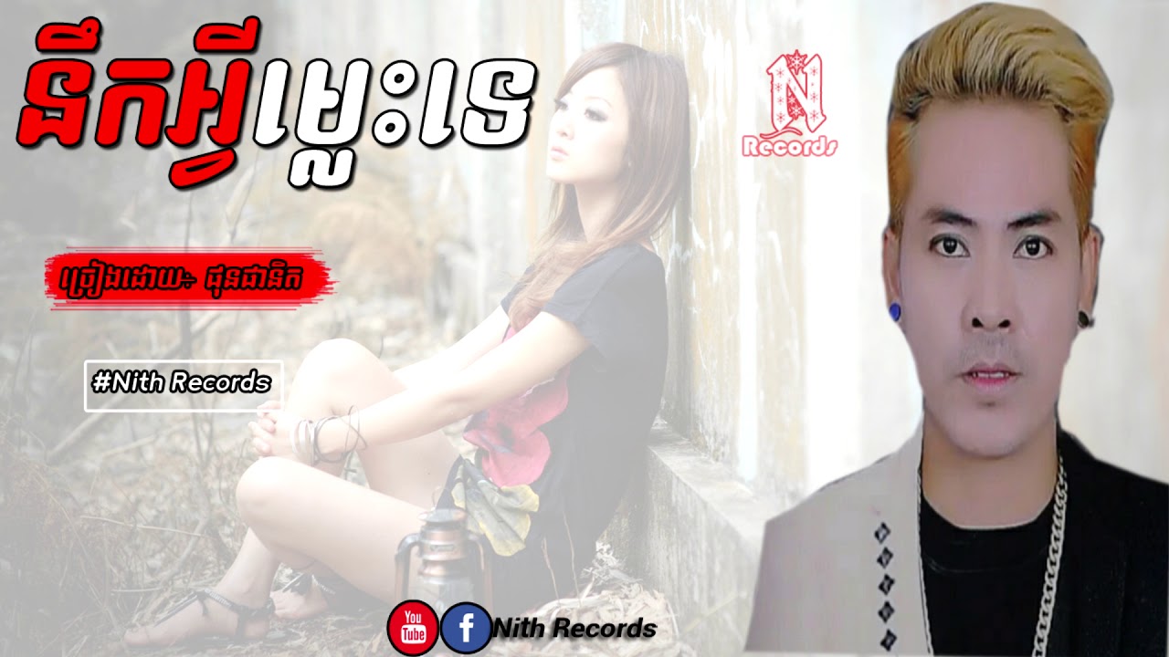 នឹកអ្វីម្លេះទេ,ច្រៀងដោយ៖ ផុន ផានិត,Phun PhaNith Song,Nek AhVey Mles Te,Khmer new Song 2017