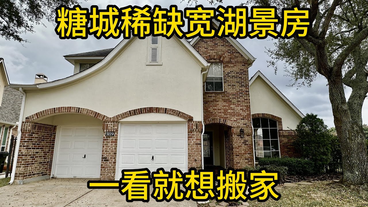 休斯顿地产 糖城稀缺宽湖景房 一看就想搬家 #SugarLand房产 #糖城临湖房 #全A学区