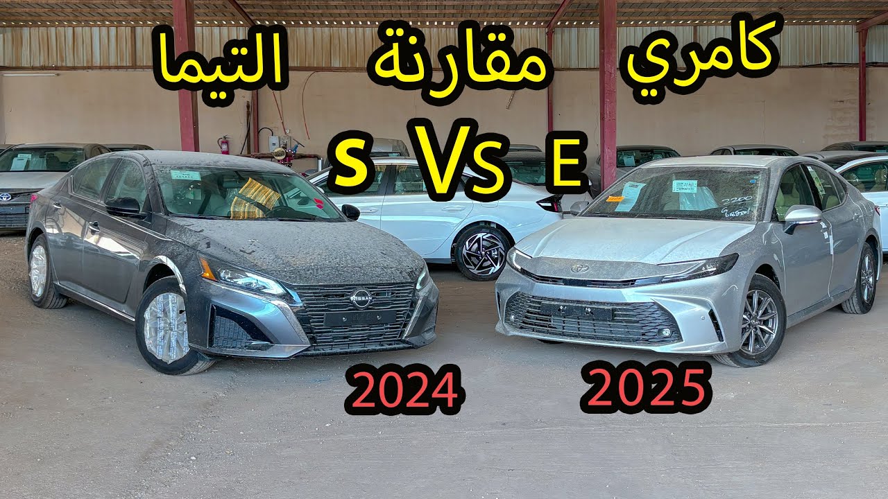 مقارنة كامري 2025 & التيما 2024 استاندر