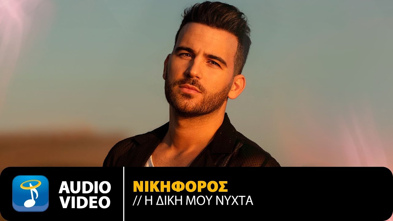 Νικηφόρος Βυθούλκας - Η Δική Μου Νύχτα | Official Audio Video (HD)