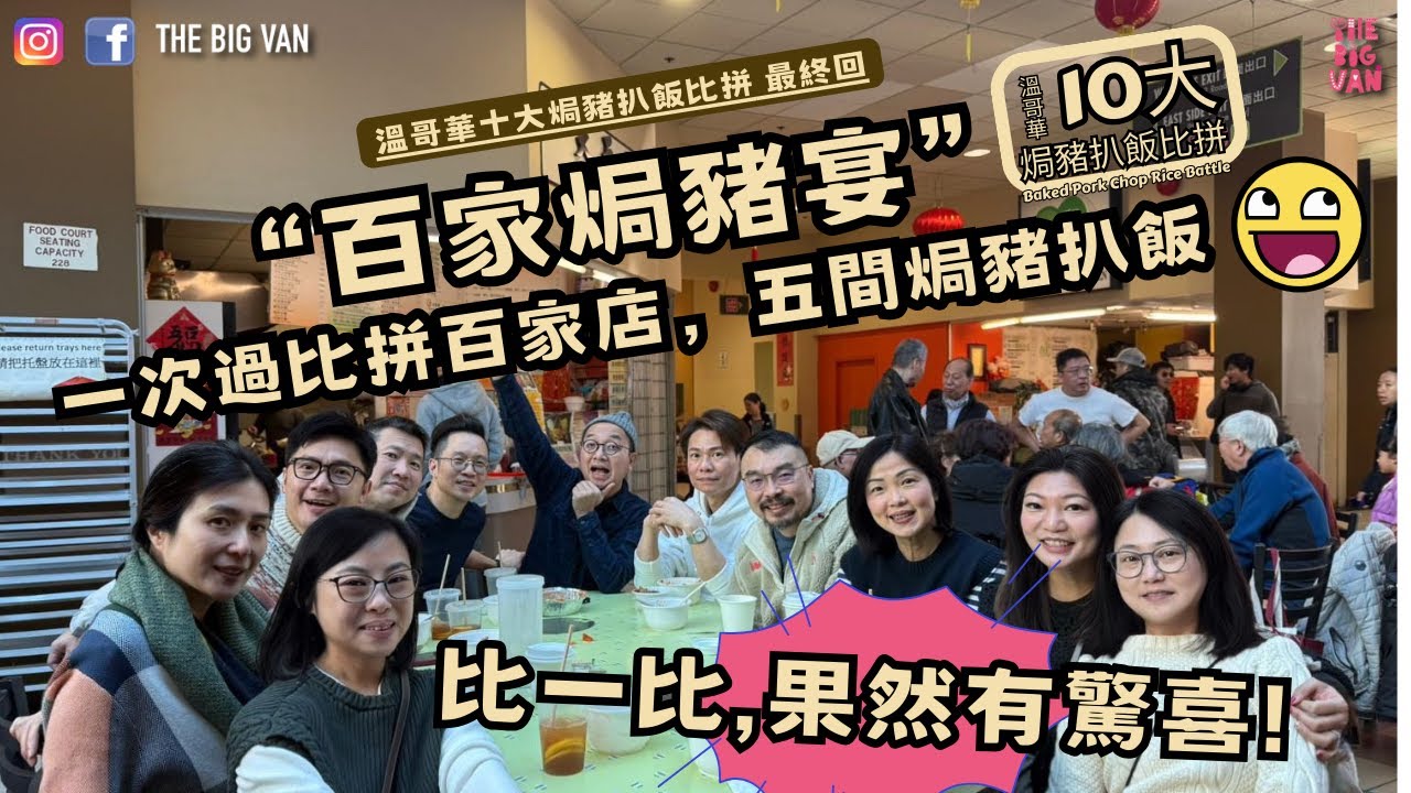 #溫哥華十大焗豬扒飯比拼 #最終回 #百家焗豬宴，一次過比拼百家店，五間焗豬扒飯， #比一比果然有驚喜! (AI 字幕）