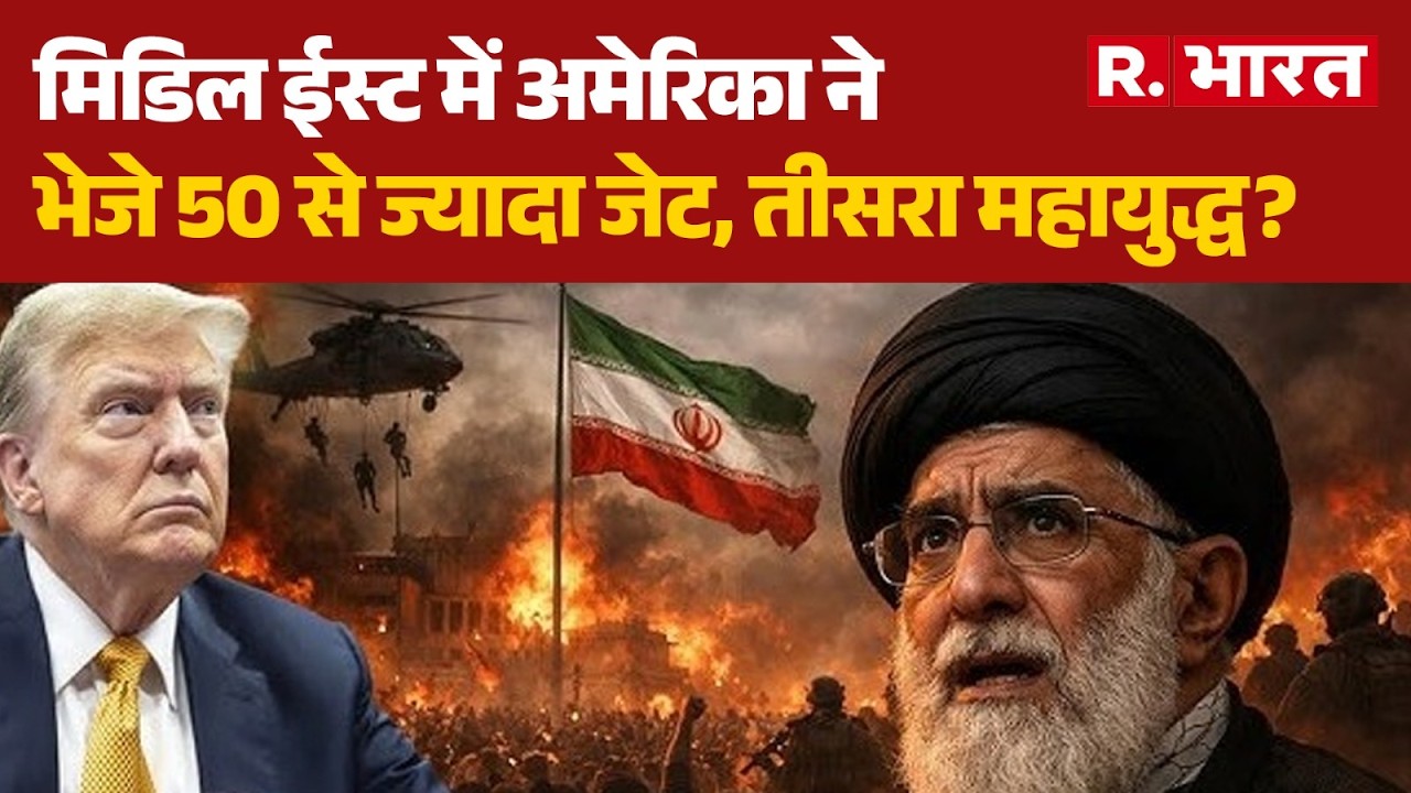 Iran America War: मिडिल ईस्ट में अमेरिका ने भेजे 50 से ज्यादा जेट | Trump Vs Khamenei