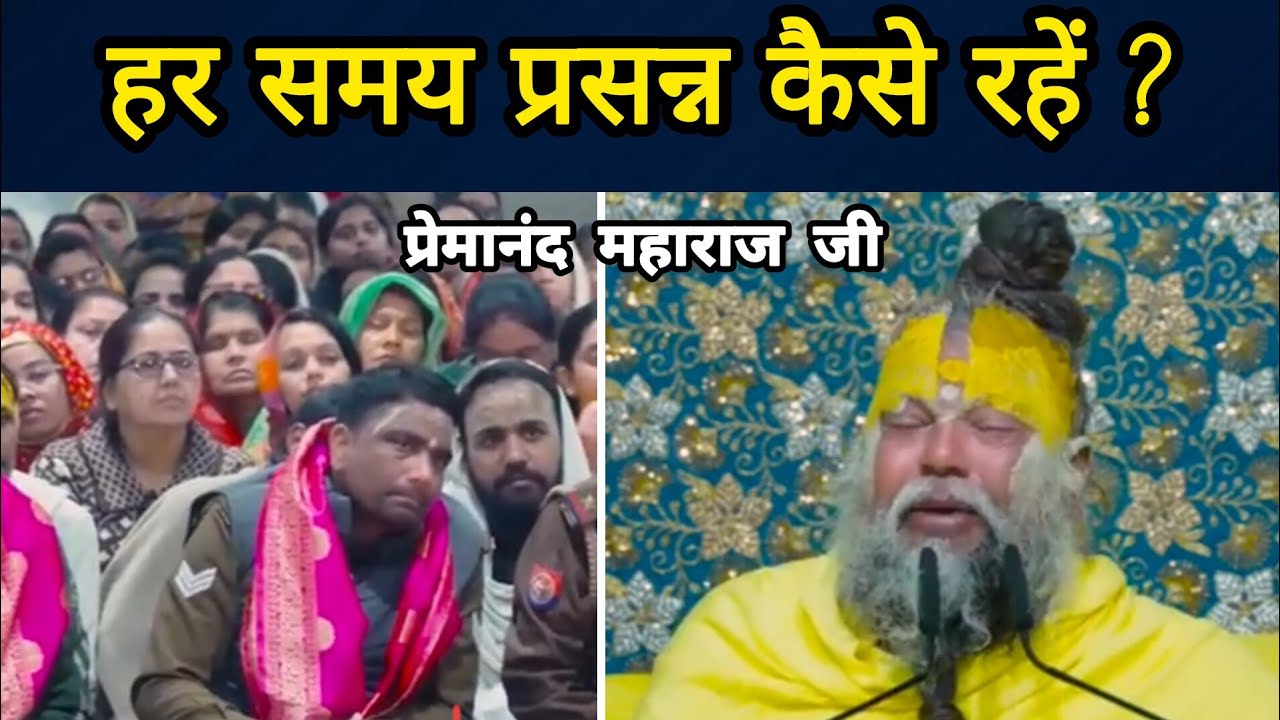 हर समय प्रसन्न कैसे रहें // 27 फरवरी 2026 // प्रेमानंद जी महाराज सत्संग //