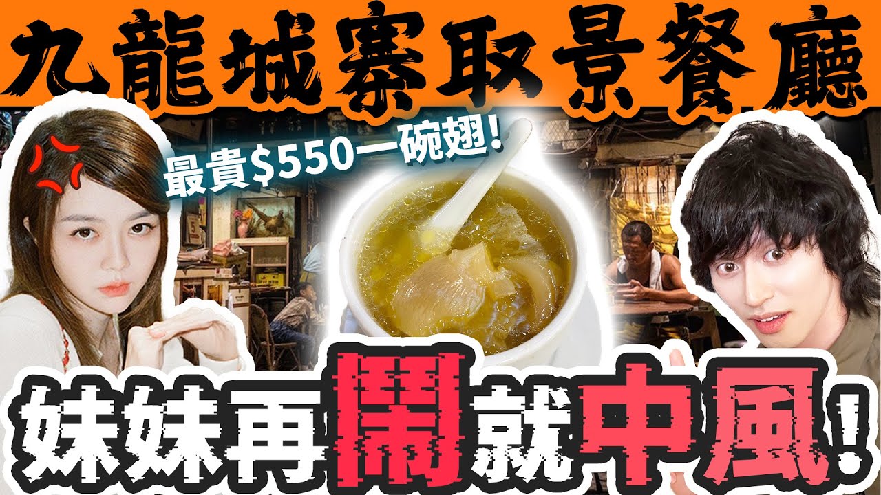 【試食】九龍城寨取景餐廳！江湖味超重？！有黑社會嗎？！妹妹再鬧就中風！ #堂曾娛樂 @tsangloktungofficial