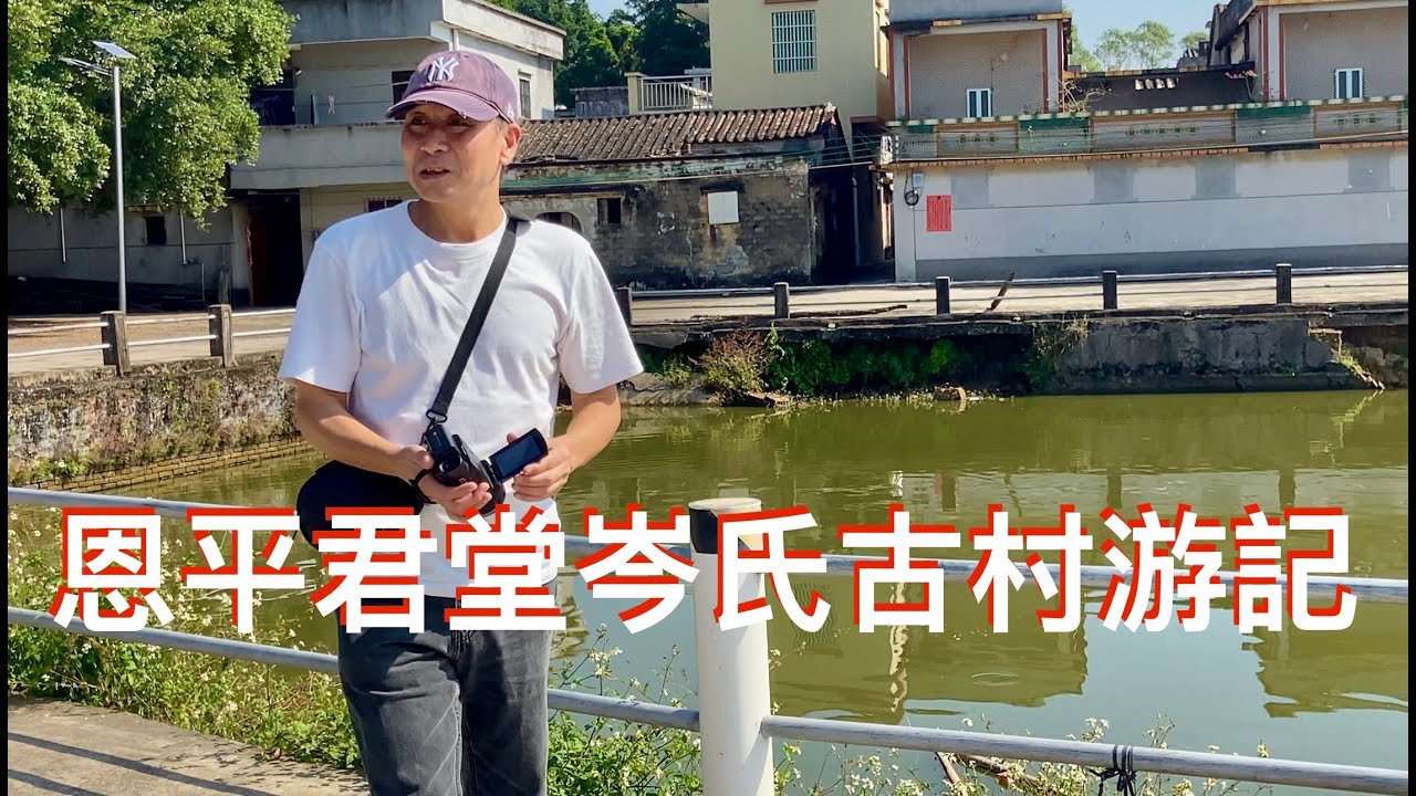 退休生活下鄉行，四邑僑城恩平遊“君堂南興里”。