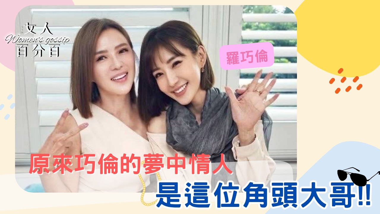 嘉愛的女人百分百，一起療聊-EP.21原來巧倫的夢中情人是這位角頭大哥！(ft. 羅巧倫)