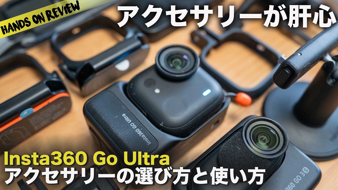Insta 360 Go Ultra  絶対欲しいアクセサリーはこれだ！X5, Ace Pro 2, GO 3S用もあるよ