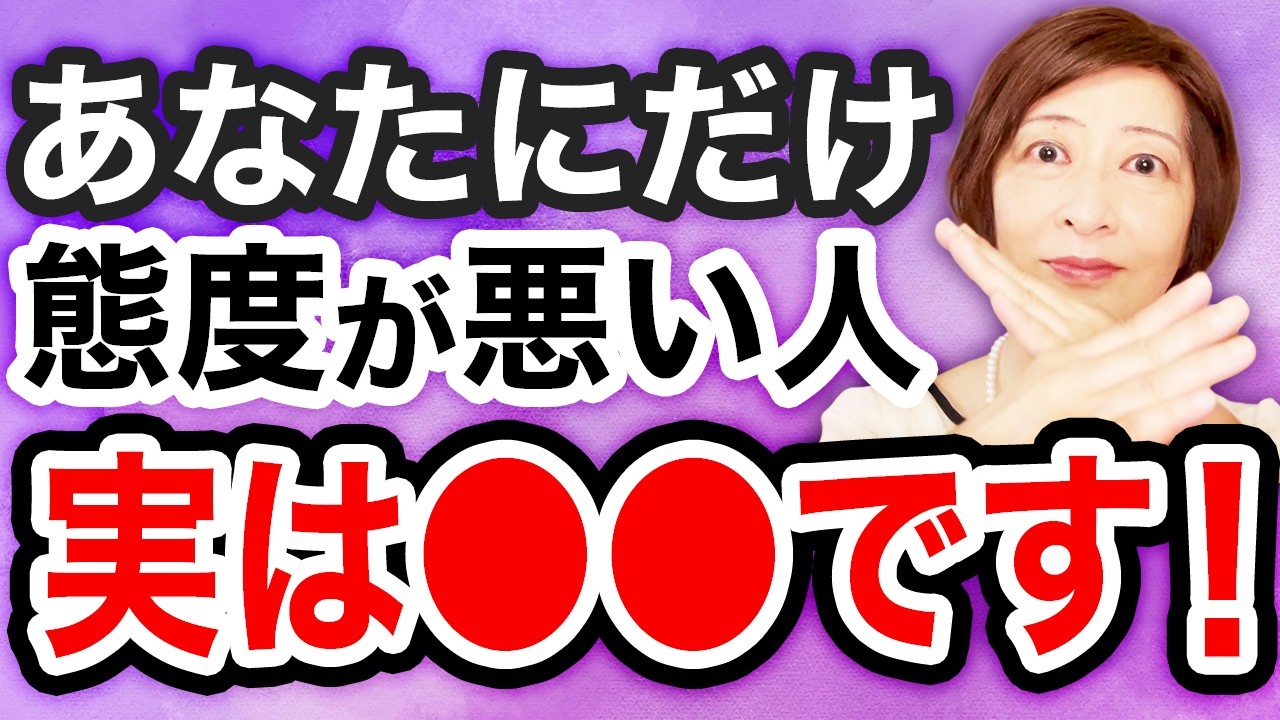 【スッキリ解決】自分にだけ態度が悪い人の心理と対処法【心理学】
