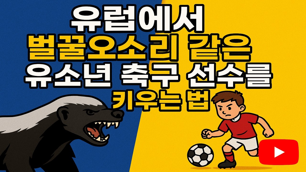 유럽에서 벌꿀오소리의 맨탈을 가진 유소년 축구선수를 키우는 법