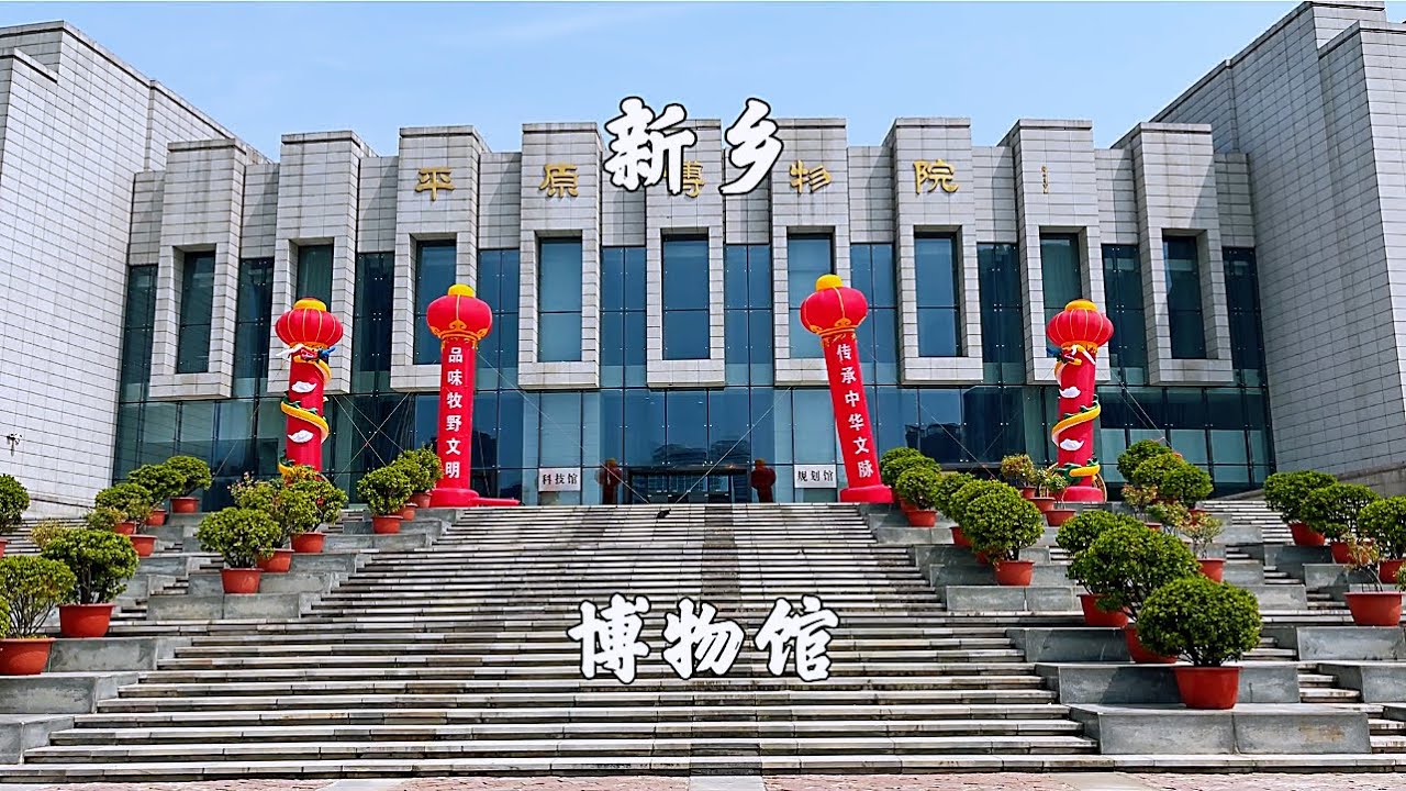 河南省新乡市，游览新乡平原博物馆