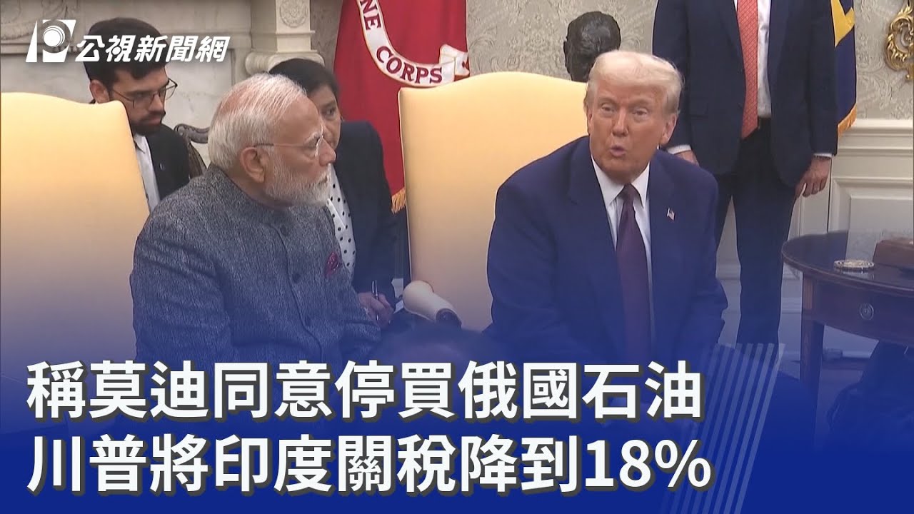 稱莫迪同意停買俄國石油 川普將印度關稅降到18%｜20260203 公視晚間新聞